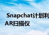  Snapchat计划利用苹果iPhone 12 Pro LiDAR扫描仪