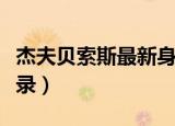 杰夫贝索斯最新身价（贝索斯身价创福布斯纪录）