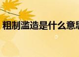 粗制滥造是什么意思（粗制滥造解释是什么）