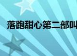 落跑甜心第二部叫什么（落跑甜心第二部）