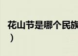 花山节是哪个民族的节日（是苗族的传统节日）