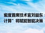 蜜度首席技术官刘益东：行业知识与多模态AI结合的“知识计算”将赋能智能决策