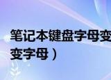 笔记本键盘字母变成了数字（笔记本键盘数字变字母）