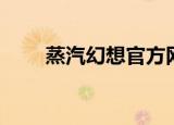 蒸汽幻想官方网站（蒸汽幻想官网）