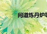 问道炼丹炉等级（问道炼丹炉）