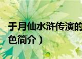 于月仙水浒传演的角色（于月仙水浒传演的角色简介）