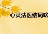 心灵法医结局啥意思（心灵法医结局）