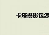 卡塔摄影包怎么样（卡塔摄影包）
