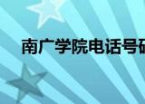 南广学院电话号码查询（南广学院地址）