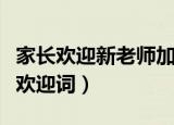家长欢迎新老师加入欢迎词（欢迎新老师加入欢迎词）