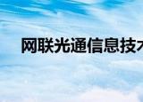 网联光通信息技术有限公司（网联光通）