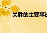 关胜的主要事迹概括（关胜的简介）