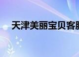 天津美丽宝贝客服电话（天津美丽宝贝）