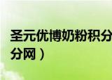 圣元优博奶粉积分兑换官网（圣元优博奶粉积分网）