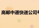 高邮中通快递公司号码（中通快递公司号码）