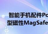  智能手机配件PopSockets即将与苹果的新型磁性MagSafe技术兼容