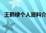 王鹤棣个人资料介绍（王鹤棣的个人简介）