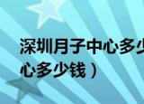深圳月子中心多少钱一月 知乎（深圳月子中心多少钱）
