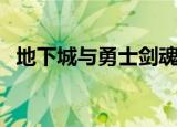 地下城与勇士剑魂流心技能怎么用（用法）