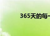 365天的每一天（365每一天）