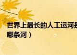 世界上最长的人工运河是什么河（世界上最长的人工运河是哪条河）