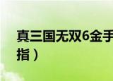 真三国无双6金手指（psp真三国无双6金手指）