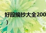 好段摘抄大全200字左右（比较好的段落摘抄）