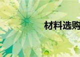 材料选购网（材料选购）