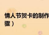 情人节贺卡的制作步骤（情人节贺卡的做法步骤）