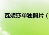 瓦妮莎单独照片（瓦妮莎晒与大女儿写真）