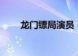 龙门镖局演员（龙门镖局客串明星）