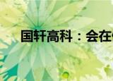 国轩高科：会在储能板块投入更多资源