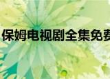 保姆电视剧全集免费观看韩剧（保姆 电视剧）