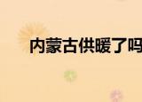 内蒙古供暖了吗（内蒙古出伏就供暖）