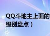 QQ斗地主上面的级别是怎样划分的（划分的级别盘点）
