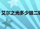 艾尔之光多少级二转（艾尔之光多少级转职）