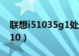 联想i51035g1处理器属于什么档次（联想i510）