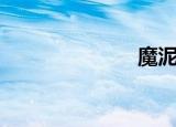 魔泥泥（魔泥）