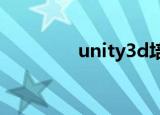 unity3d培训课程（uni t）