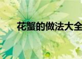 花蟹的做法大全（花蟹的做法有哪些）
