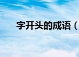 字开头的成语（字开头的成语有哪些）