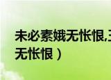 未必素娥无怅恨,玉蟾清冷桂花孤（未必素娥无怅恨）