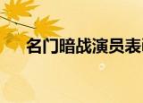 名门暗战演员表ivy（名门暗战演员表）