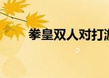 拳皇双人对打游戏（拳皇双人对打）