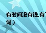有时间没有钱,有了钱没时间歌词（没时间歌词）