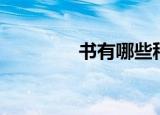 书有哪些种类（书的定义）