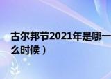古尔邦节2021年是哪一天几月几日（古尔邦节2021年是什么时候）