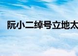 阮小二绰号立地太岁的由来（阮小二绰号）