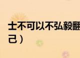 士不可以不弘毅翻译（一定要用这句话鼓励自己）