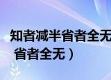 知者减半省者全无这句话出自哪里（知者减半 省者全无）